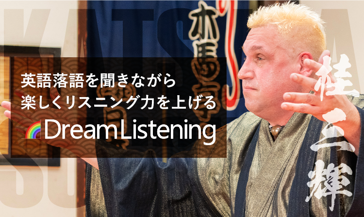 ドリームリスニング